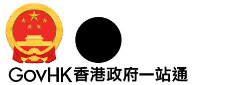 核實身份證|GovHK 香港政府一站通：網上申請核實永久性居民身份證資格